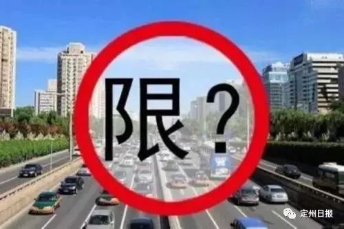 揭秘2017年定州最新限号政策，车辆准备好了吗？即将于12月2日实施