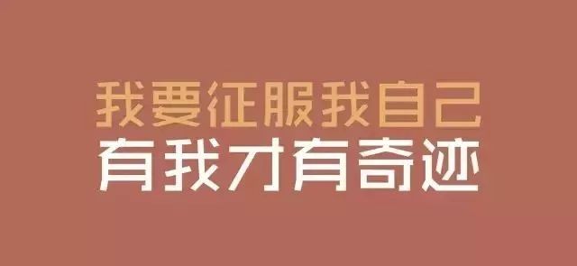 励志合拍语录，简短英文的力量，激发无限潜能！