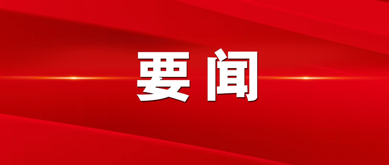 广东最新每日新闻头条速递