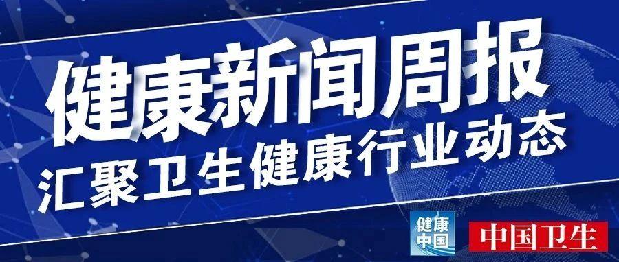 今日卫生新闻聚焦，关注健康热点，传递最新健康资讯