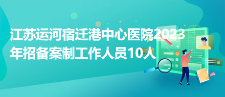 宿迁最新招聘信息解析，获取心仪职位的详细步骤指南