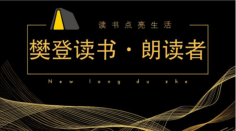 樊登读书之声，开启自信与成就之门，最新励志音频揭晓，樊登读书之旅2024年12月2日展望