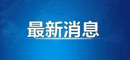 唐山疫情最新消息更新通报